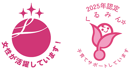女性活躍推進企業認定「えるぼし認定」（３段階目）ロゴと「くるみん」2025年認定ロゴ